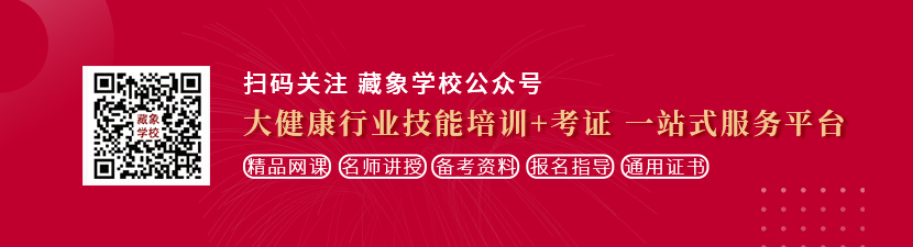 肏尻视频在线想学中医康复理疗师，哪里培训比较专业？好找工作吗？